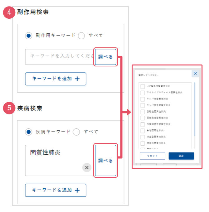 副作用検索・疾病検索の画面イメージ