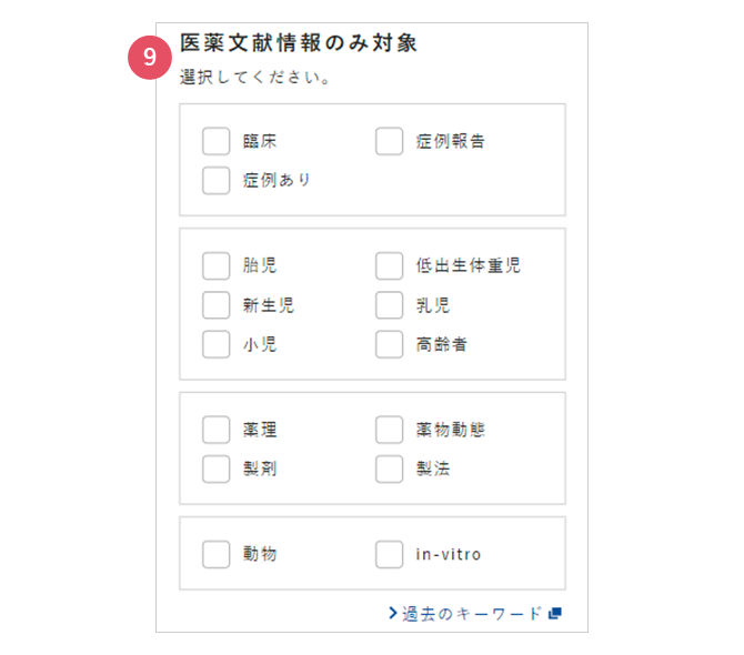 医薬文献情報のみ対象の画面イメージ