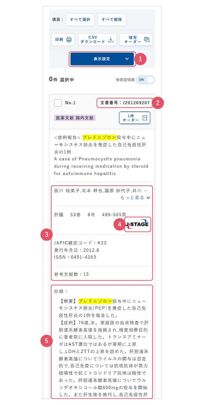 表示設定・文書番号・書誌的事項・ジャーナルリンク（J-STAGE）・抄録の画面イメージ