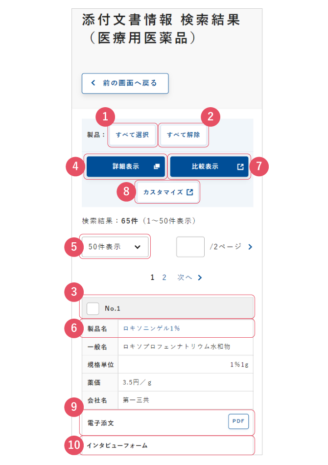 検索結果（医療用医薬品）の画面イメージ