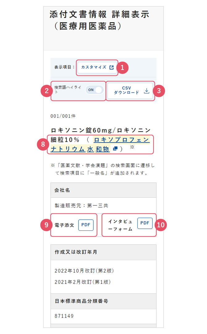 詳細表示（医療用医薬品）の画面イメージ