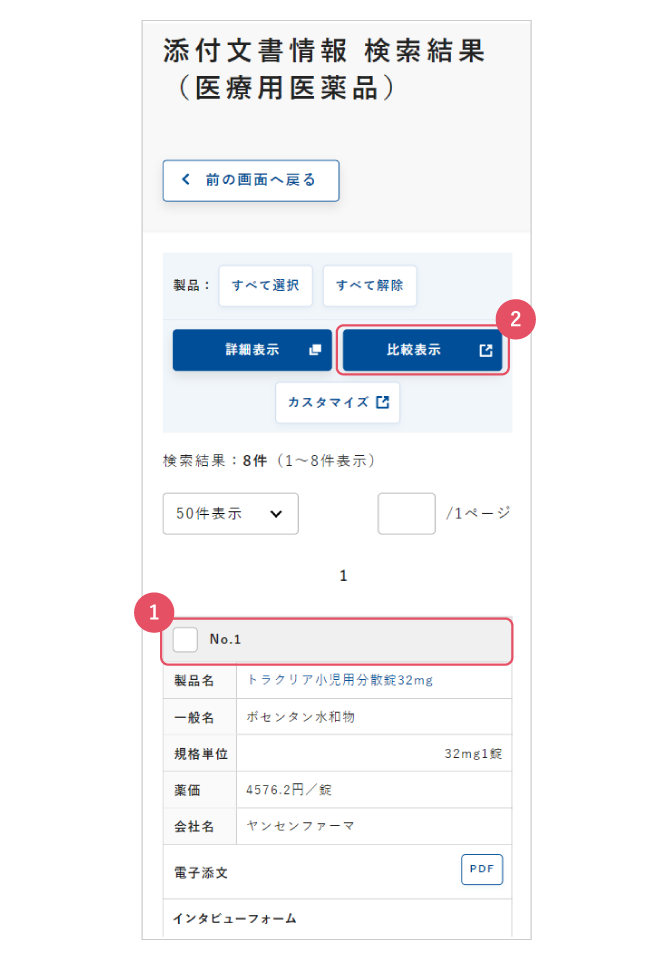 検索結果（医療用医薬品）の画面イメージ