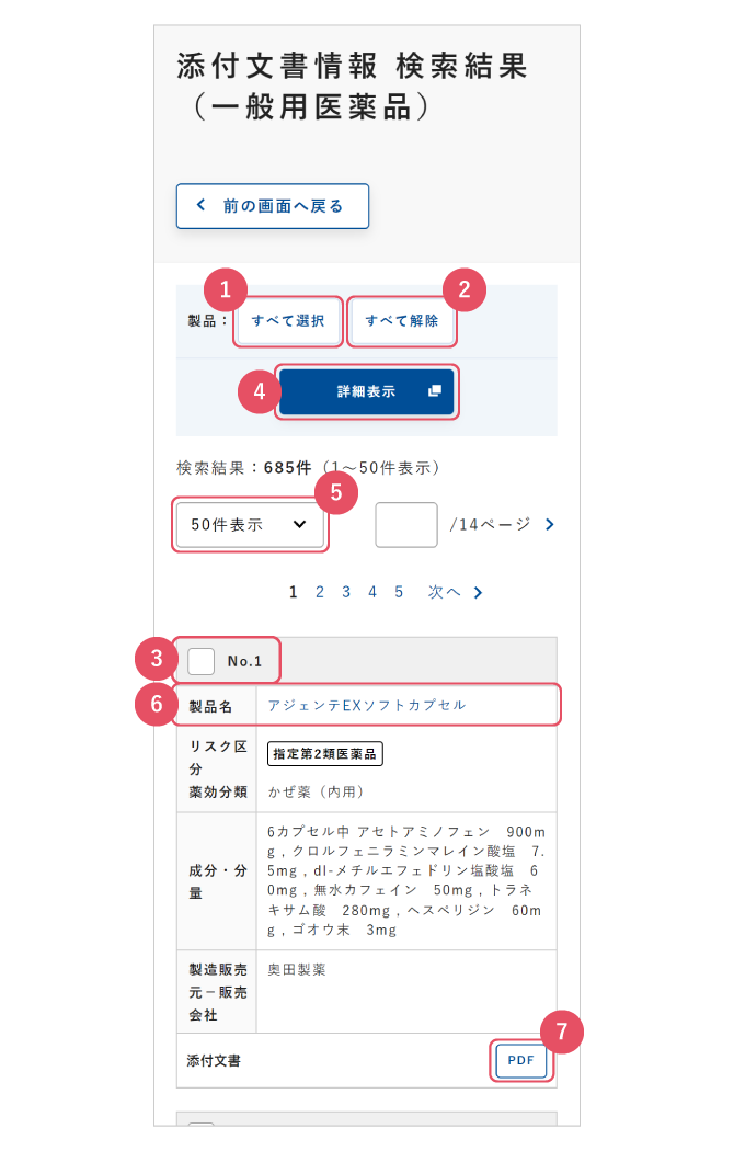 検索結果（一般用医薬品）の画面イメージ