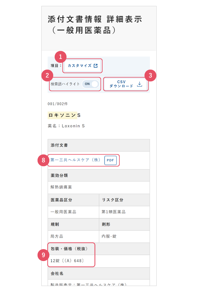 詳細表示（一般用医薬品）の画面イメージ