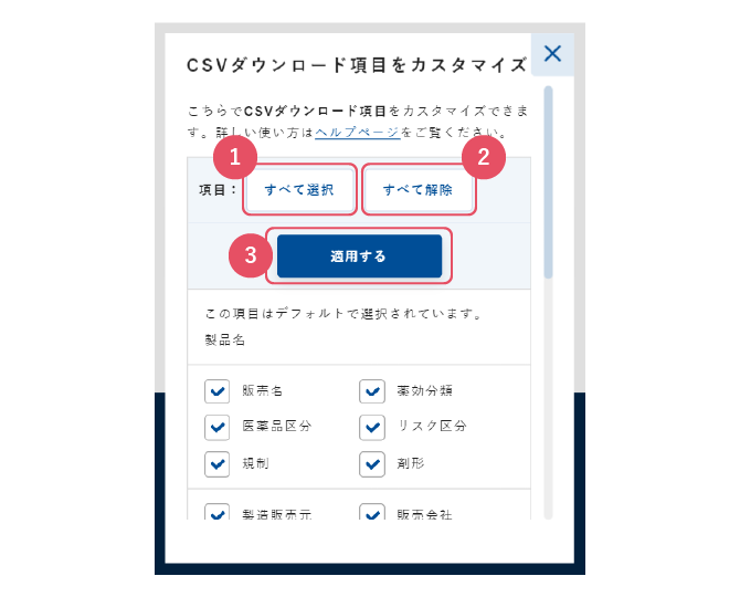 CSVダウンロード・カスタマイズ（一般用医薬品）の画面イメージ