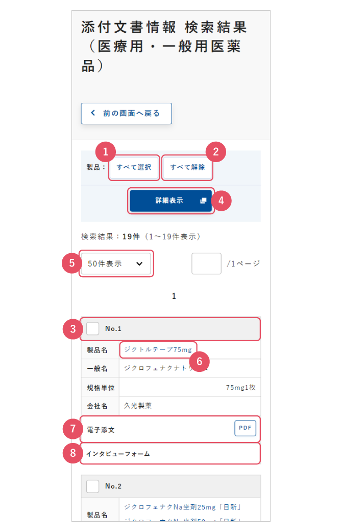 検索結果（医療用・一般用医薬品）の画面イメージ